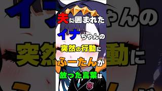 夫に囲まれたイナちゃんの行動に昇天するふーたん【不知火フレア/IRyS/一伊那尓栖/ホロライブ切り抜き】