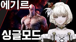 [싱글 모드] 에기르 공략 3분 컷!