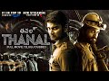థనల్ THANAL New 2025 Released Tamil Movie Dubbed In Telugu Telugu Thriller Action Movie