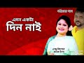 এমন একটা দিন নাই Emon Ekta Din Nai Andrew Kishore Kanok Chapa Gohiner Gaan
