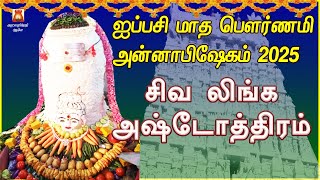 Download lagu MAHA ANNABISHEKAM SPL MANTHRAM 2025 | SIVA LINGA ASHTOTHRAM | POWERFUL SIVAN MANTHRAM mp3