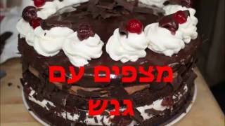 עוגת היער השחור גבוה ומרשימה