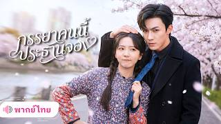 สาวตามหามรดกของพ่อที่ถูกขโมย! ดันเผลอมีคืนหวานกับCEOเย็นชา ก่อนหายไปหลายปี จนประธานหนุ่มต้องตามง้อ!