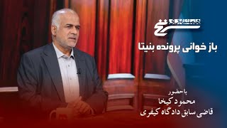 سرنخ؛ بازخوانی پرونده بنیتا