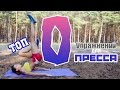 ТОП 10 Упражнений для ПРЕССА! 