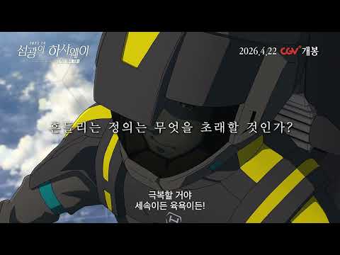 [기동전사 건담: 섬광의 하사웨이 키르케의 마녀] 30초 예고편 예고편