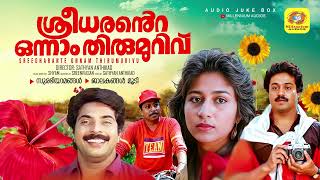 Sreedharande onnam thirumurivu malayalam movie songs p jayachandran k s chithra mammootty