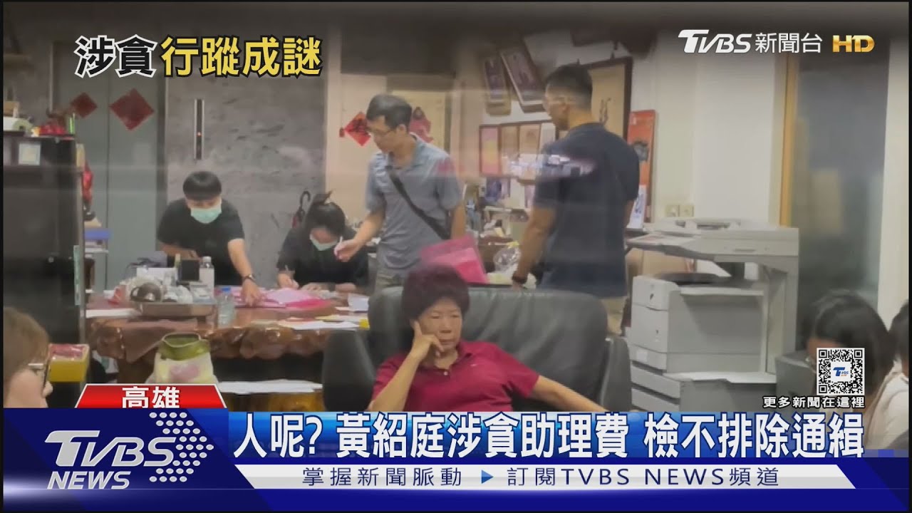 人呢?黃紹庭涉貪助理費 檢不排除通緝
