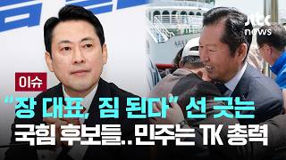 짐 된다 국힘 내부서 장동혁 거리두기…민주는 TK 총력전 [이슈PLAY] / JTBC News