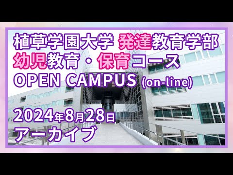 発達支援教育学科 2024年8月28日 植草学園大学幼児教育・保育コース オープンキャンパスアーカイブ