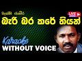 Bari Bara Kare Thiyan - Maxi Jayaweera | බැරි බර කරේ තියන් | Without Voice | 𝄞Naada Karao