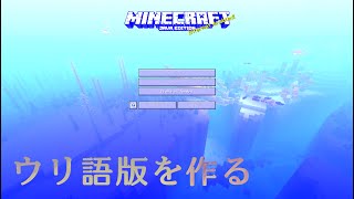 【マイクラ】ウリ語版を作りたい【人工言語】