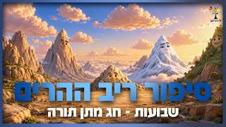 שבועות | סיפור ריב ההרים - חג מתן תורה | על איזה הר ה׳ יתן את התורה?