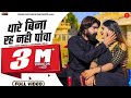 थारे बिना रह नहीं RANI RANGILI K MAHENDRA SINGH DHARMRAJ MEJA New Rajast