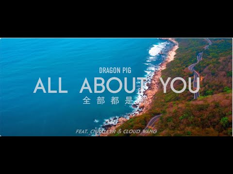 Cloud Wang (王雲) - 全部都是你 ALL ABOUT YOU | 官方正式版 Official Music Video