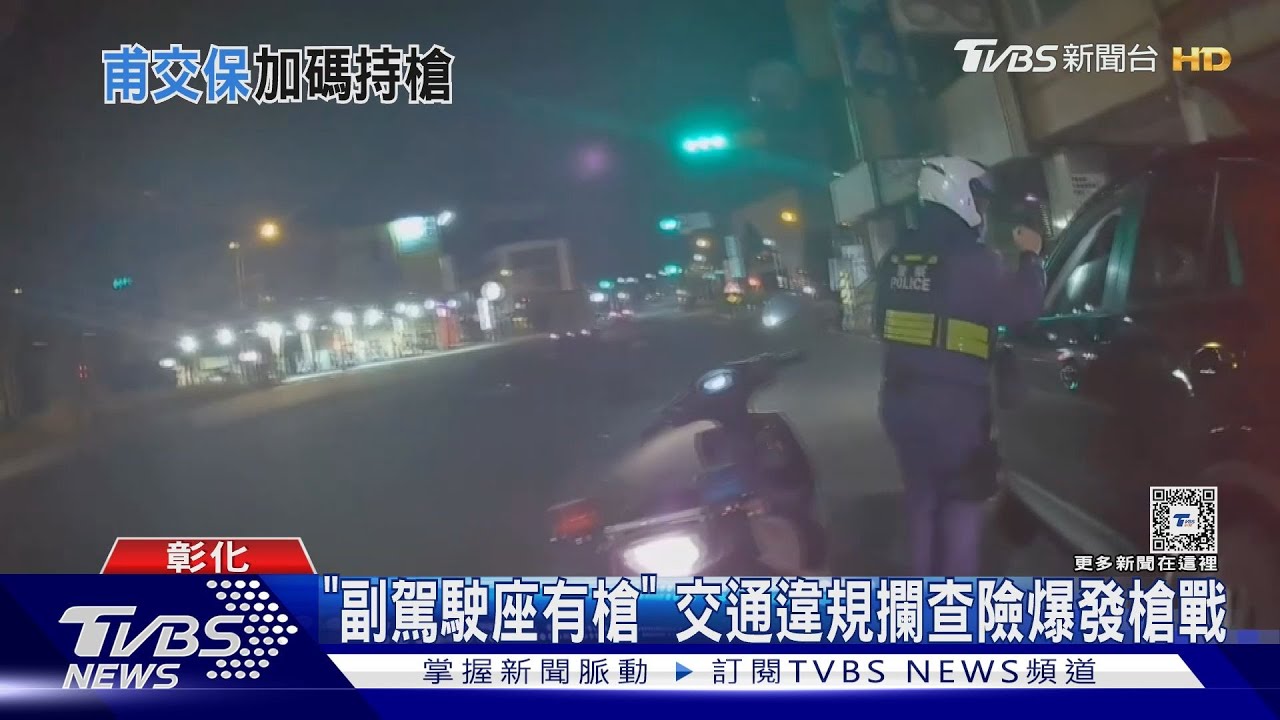 「副駕駛座有槍」 交通違規攔查險爆發槍戰