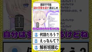 理解できる人0％の言葉をしゃべる轟はじめ【轟はじめ/ホロライブ/切り抜き】