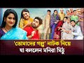 তোমাদের গল্প নাটক নিয়ে যা বললেন মনির�
