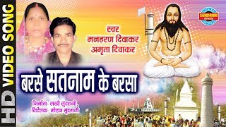 बरसे सतनाम के बरसा