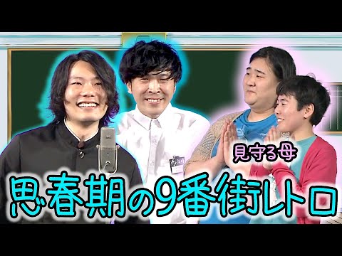 もしも思春期の9番街レトロが漫才をしたら?【ヨネダ2000の思春期!授業参観ライブ】