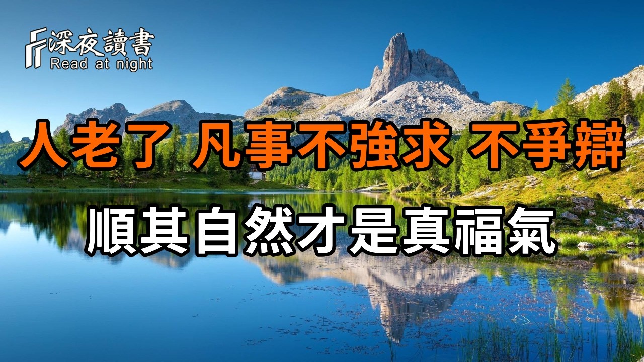 弘一法師晚年才悟透：人老了，凡事不強求、不爭辯，順其自然才是真福氣【深夜讀書】#人生感悟 #正能?