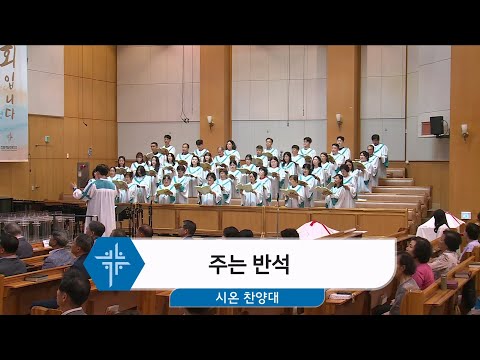 [24.08.04] 시온 찬양대 - 주는 반석 대표이미지