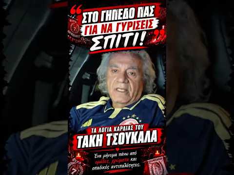 Τάκης Τσουκαλάς Τα λόγια καρδιάς που πρέπει να ακούσει όλη η Ελλάδα