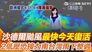 沙德爾颱風最快「今天復活」！ 科羅旺、杜鵑颱風「將接力生成」南台灣雨下整週｜三立新聞網 SETN.com
