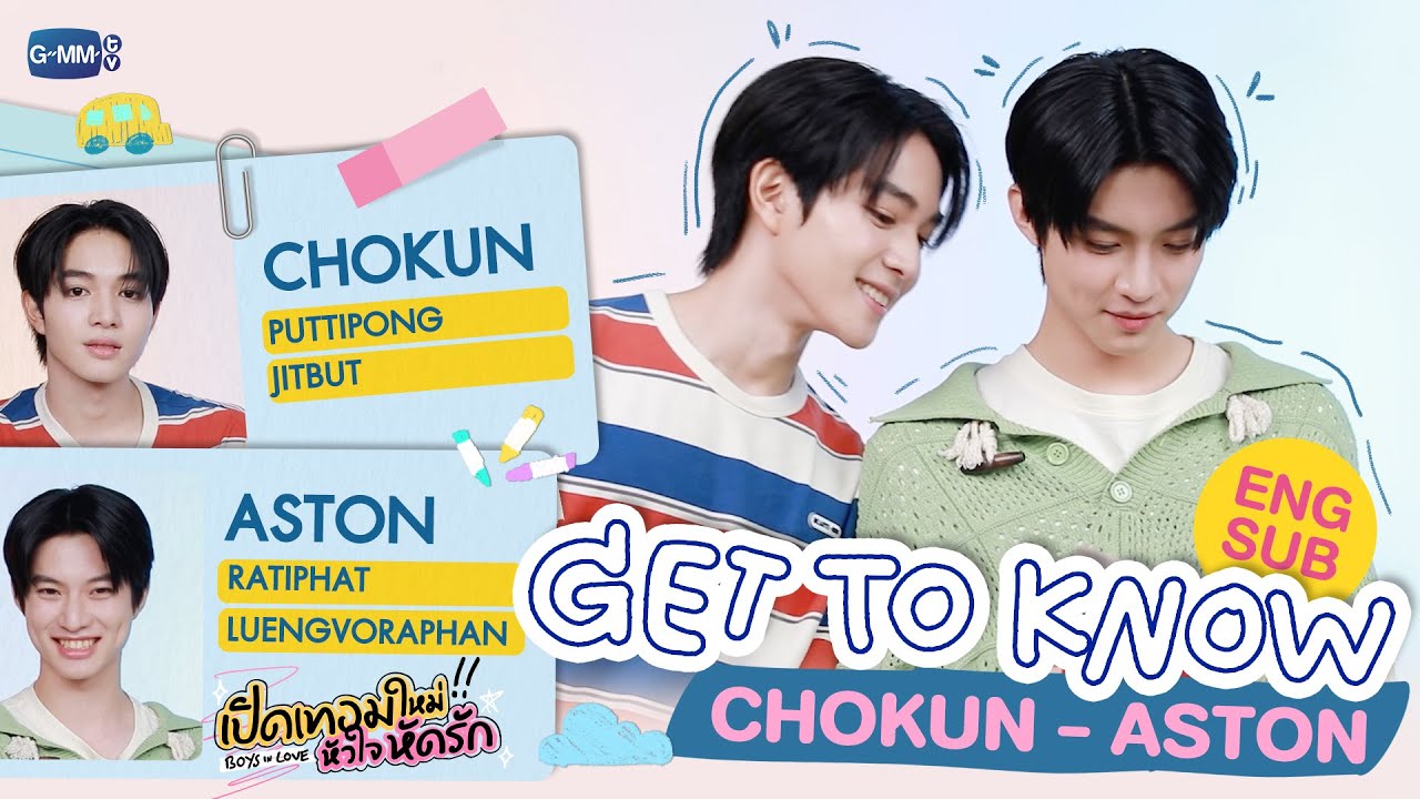GET TO KNOW 'CHOKUN-ASTON' 💖 | เปิดเทอมใหม่ หัวใจหัดรัก Boys in love