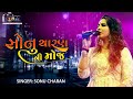 SONU CHARAN FULL HD VIDEO NEW LATEST GUJRATI VIDEO SONG 2021 II RAJFILMCOMPANY