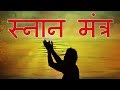 Snan Mantra | Morning Prayer While Taking Bath | Kamlesh Upadhyay