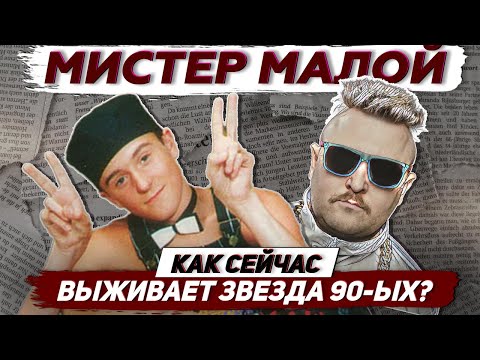 Мистер Малой - что стало с исполнителем хита "Буду пАгибать мАлодым": Тик-Ток, Йога, Вегетарианство