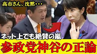 【参政党】神谷の正論に沈黙する高市総理 SNSでも称賛の声であふれる【神谷宗幣】【高市早苗】#参政党 #記者会見 #神谷宗幣 #塩入清香 #さや #梅村みずほ