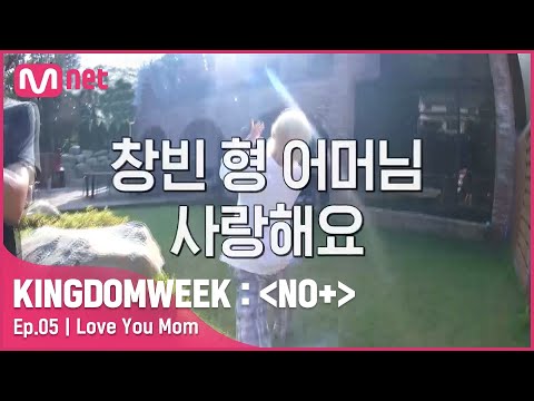 [ENG] [5회] '창빈 형 어머님 사랑해요!!' 가족들과의 작전을 미션 성공!#KINGDOMWEEK: NO+ EP.5 | Mnet 210821 방송