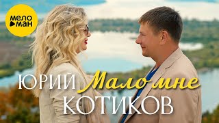 Юрий Котиков - Мало мне (Official Video, 2023)