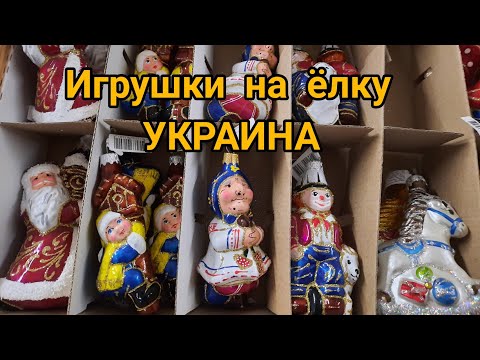 Украинские елочные игрушки - фигурки в ТЦ Эпицентр! огромный выбор!