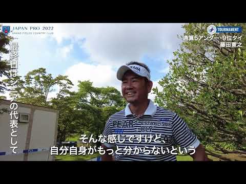 【動画/3R】藤田寛之、ジワリジワリと順位を上げトップ10圏内へ