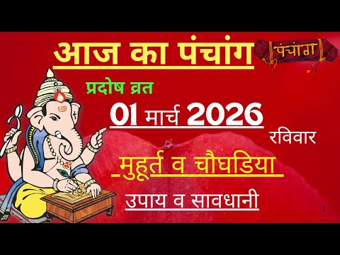 आज का पंचांग 01 मार्च 2026 | Aaj Ki tithi | Panchang, Shubh Muhurat Sunday March 2026