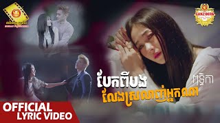 បែកពីបងលែងស្រលាញ់អ្នកណា  - ពុទ្ធិកា​  ( Official Music Video )