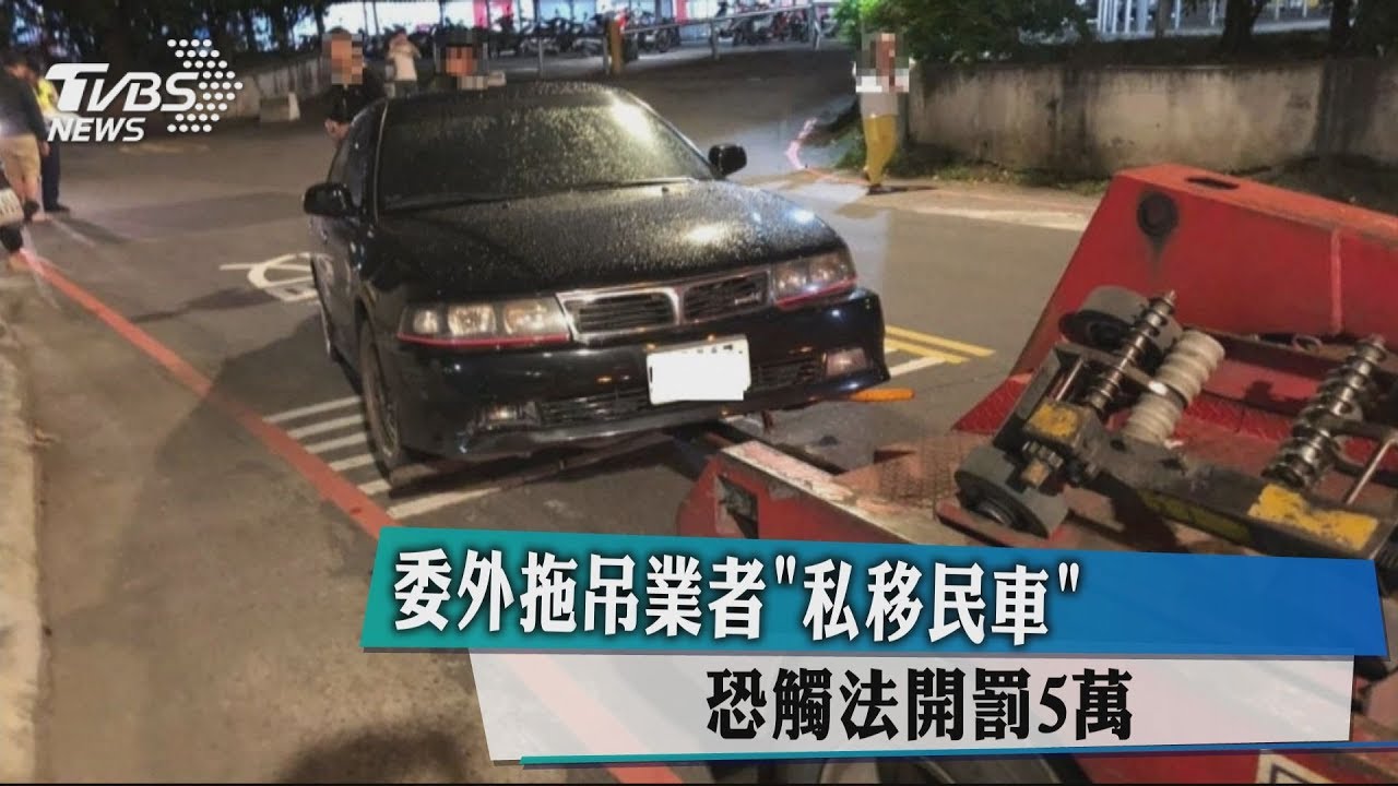 委外拖吊業者「私移民車」 恐觸法開罰5萬