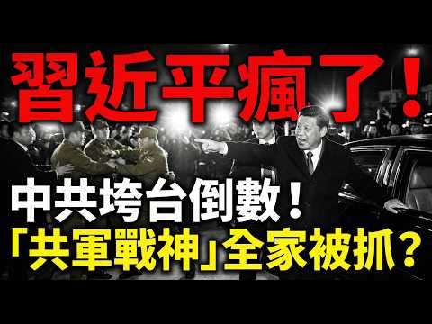 【習近平瘋了！】中共垮台倒數！「共軍戰神」張又俠全家被抓，解放軍核心崩盤！