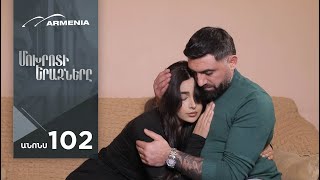 Մոխրոտի Երազները, Սերիա 102, Անոնս / Mokhroti Eraznery
