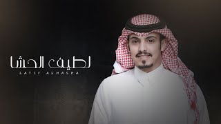 كلمات اغنية لطيف الحشا ماجد خضير