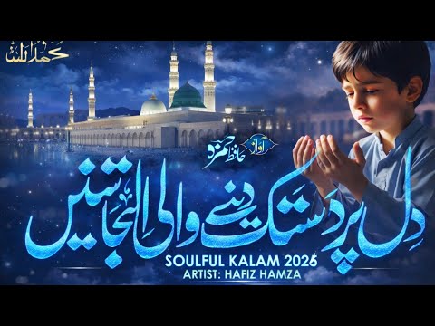 Heart Touching Hamd 2026 | Mere Har Amal Ko Mere Khuda | Hafiz Hamza