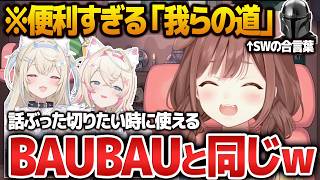 マンダロリアンの合言葉「我らの道」が困った時に使える便利ワードだと気付くころさん【戌神ころね/ホロライブ切り抜き】