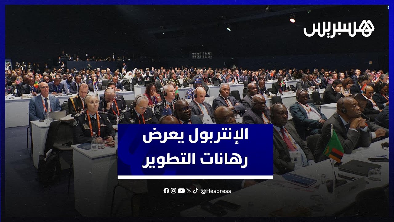 العالم يراهن على اجتماعات مراكش لتجديد استراتيجيات منظمة "الإنتربول" thumbnail