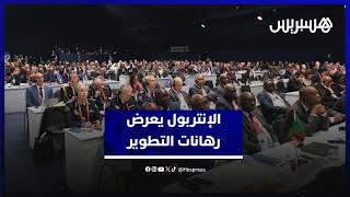العالم يراهن على اجتماعات مراكش لتجديد استراتيجيات منظمة "الإنتربول" thumbnail