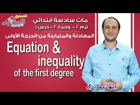 ماث سادسة ابتدائي 2019 | Equation and inequality of the first degree | تيرم2 - وح2- در1| الاسكوله