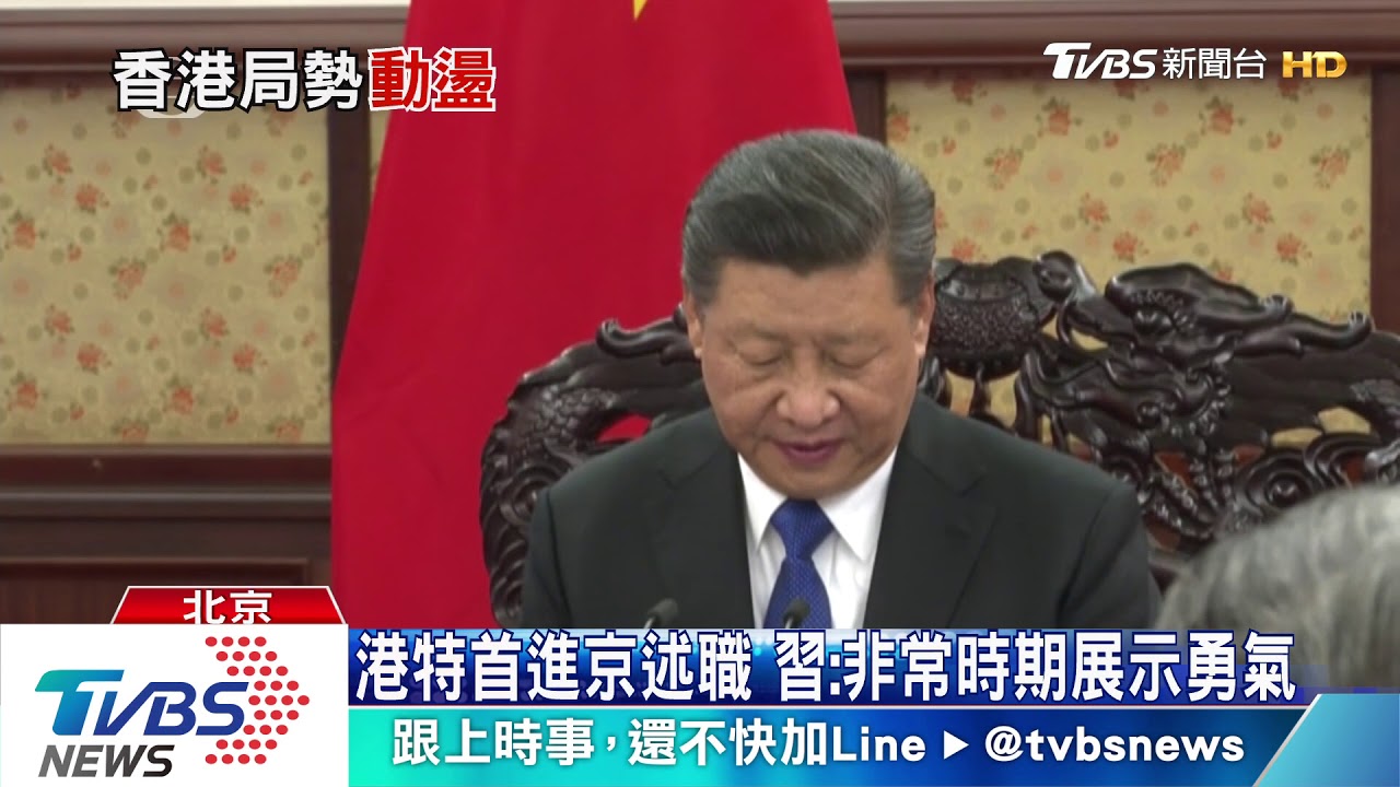 港特首進京述職 習:非常時期展示勇氣