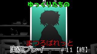 ゆっくりたちのまつろぱれっと#11【終】※ネタバレ注意